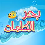 بحر-الكلمات-كلمات-متقاطعة-كراش.png