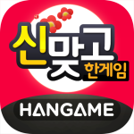 한게임-신맞고-대한민국-원조-고스톱.png